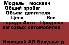  › Модель ­ москвич 2141 › Общий пробег ­ 198 395 › Объем двигателя ­ 2 › Цена ­ 120 000 - Все города Авто » Продажа легковых автомобилей   . Ненецкий АО,Белушье д.